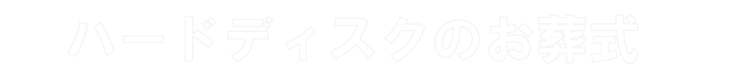 ハードディスクのお葬式